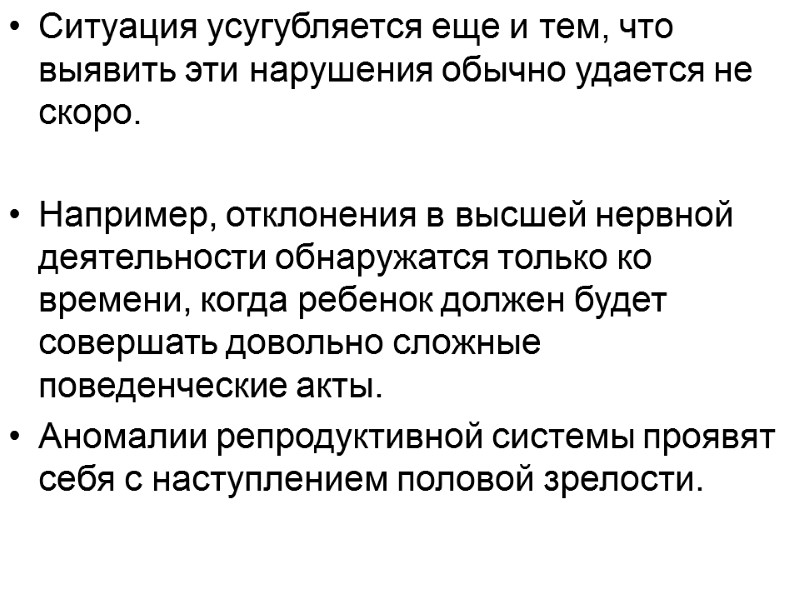 Ситуация усугубляется еще и тем, что выявить эти нарушения обычно удается не скоро. 